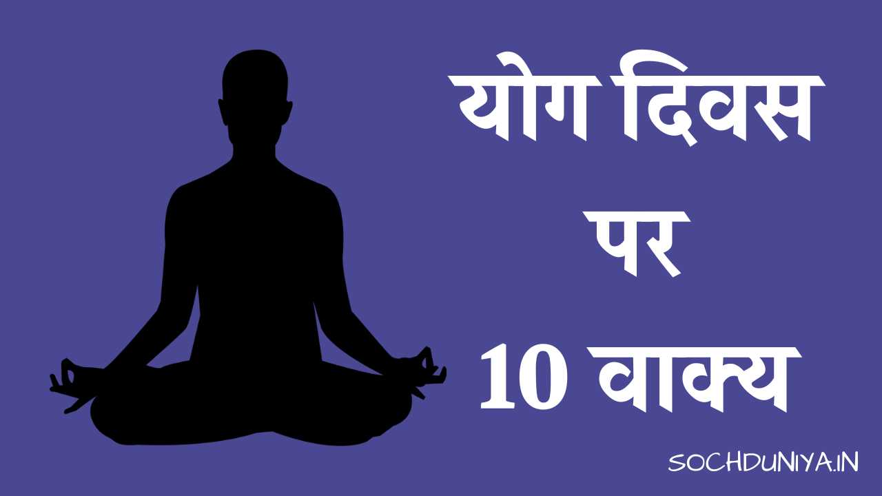 10 Lines on Yoga Day in Hindi
