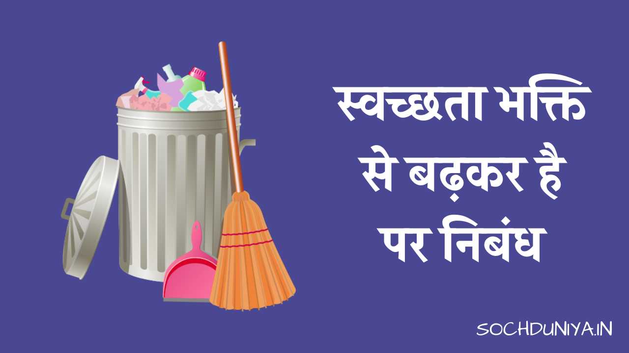 Cleanliness is Next to Godliness Essay in Hindi