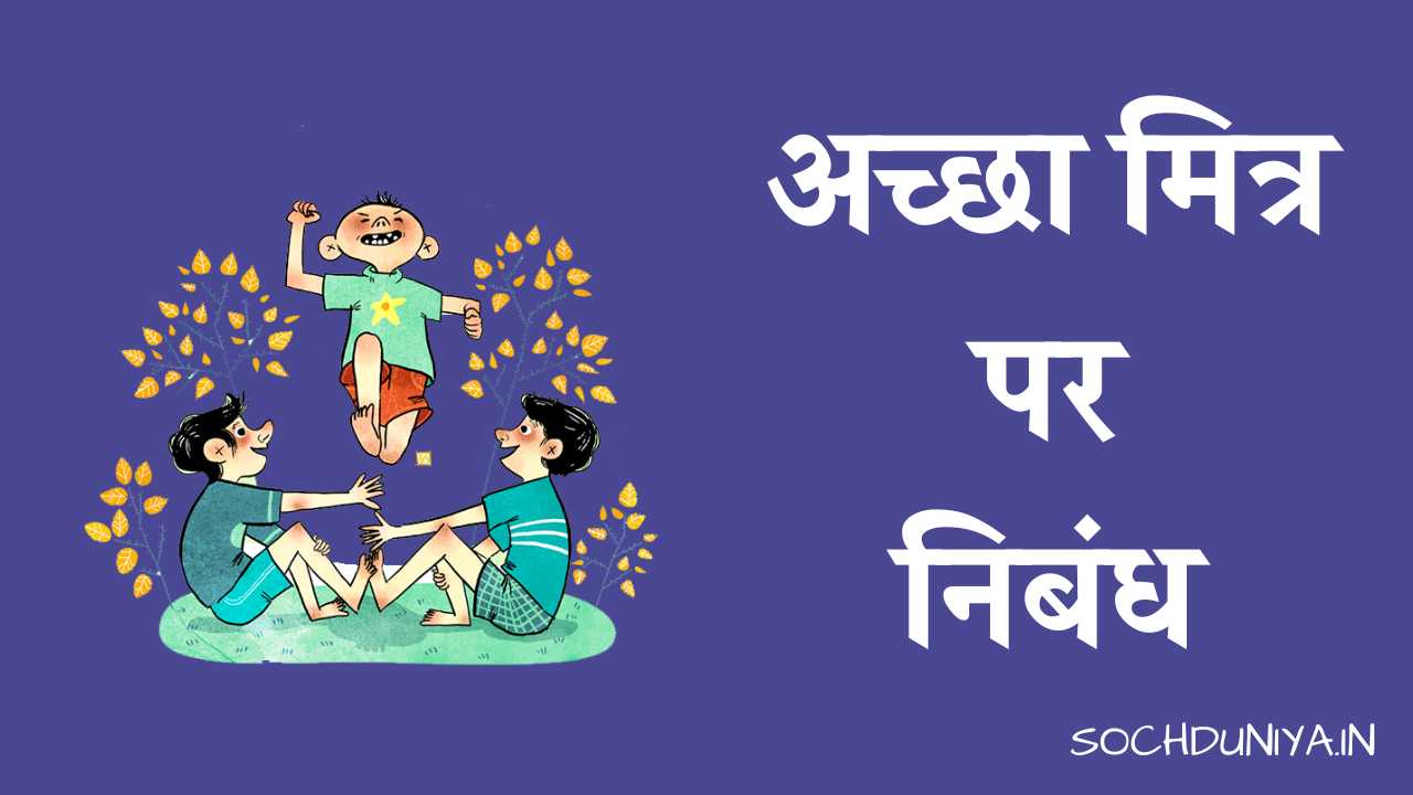 Essay on A Good Friend in Hindi