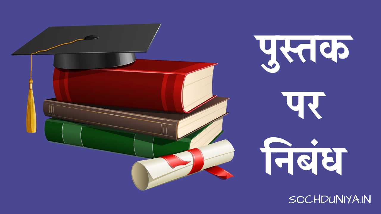 Essay on Book in Hindi