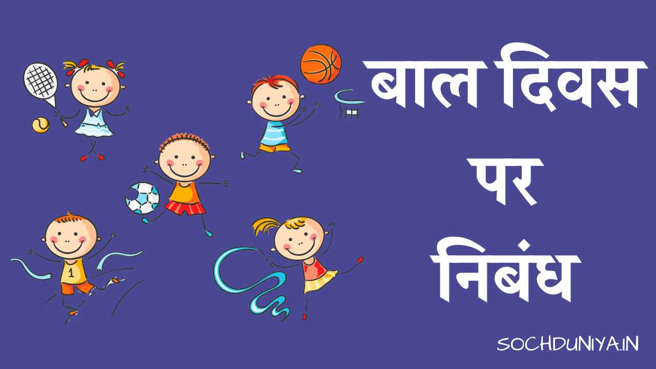 Essay on Children's Day in Hindi
