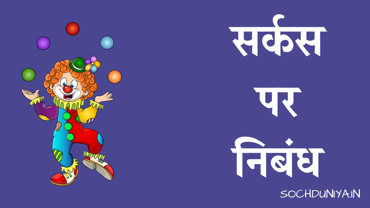 Essay on Circus in Hindi