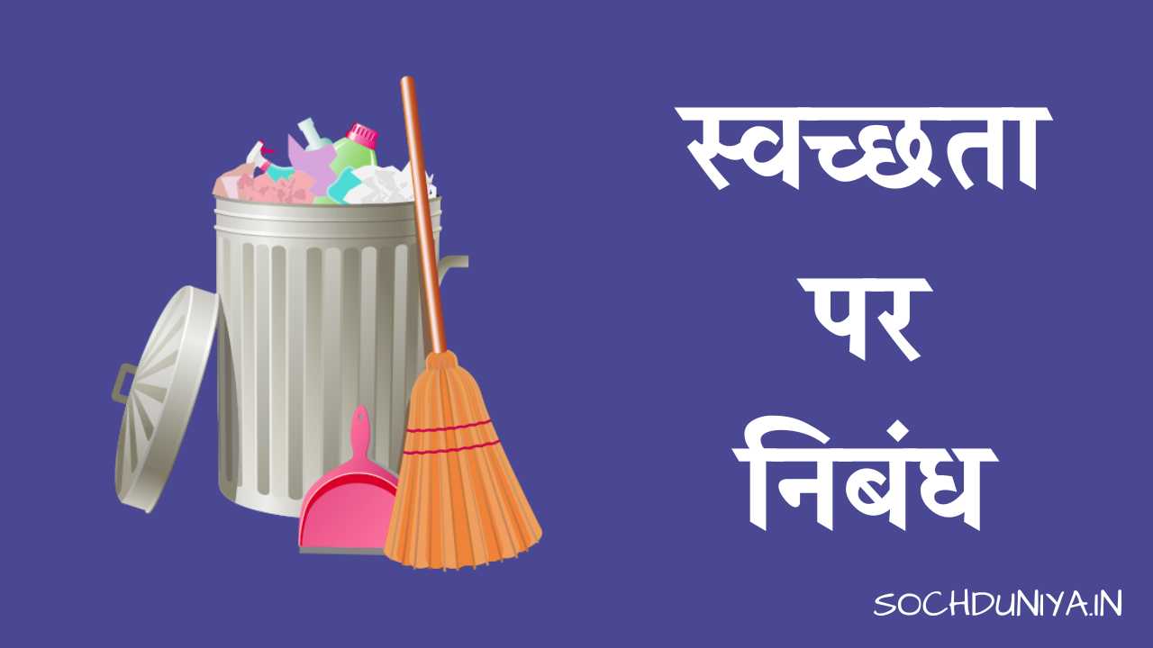 Essay on Cleanliness in Hindi