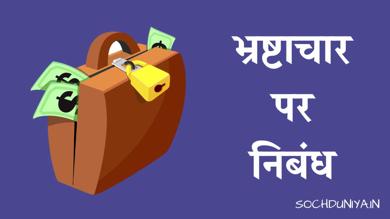 Essay on Corruption in Hindi