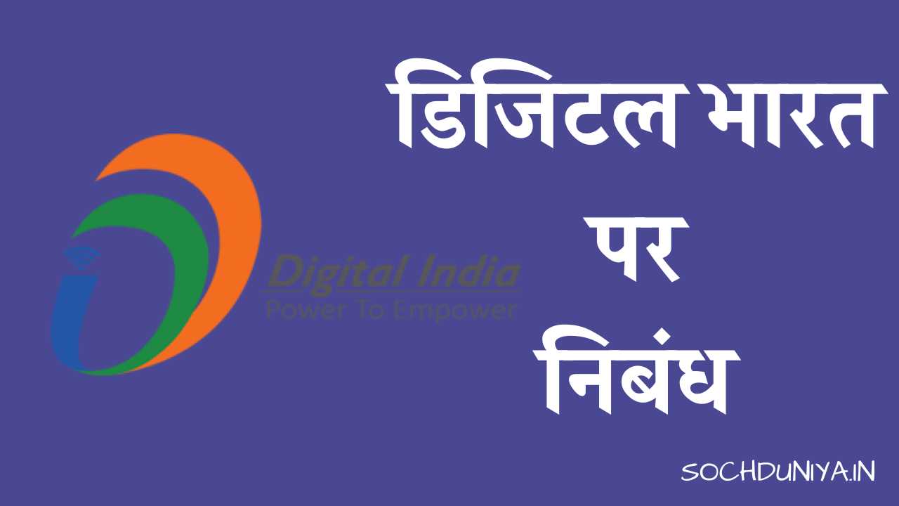 Essay on Digital India in Hindi