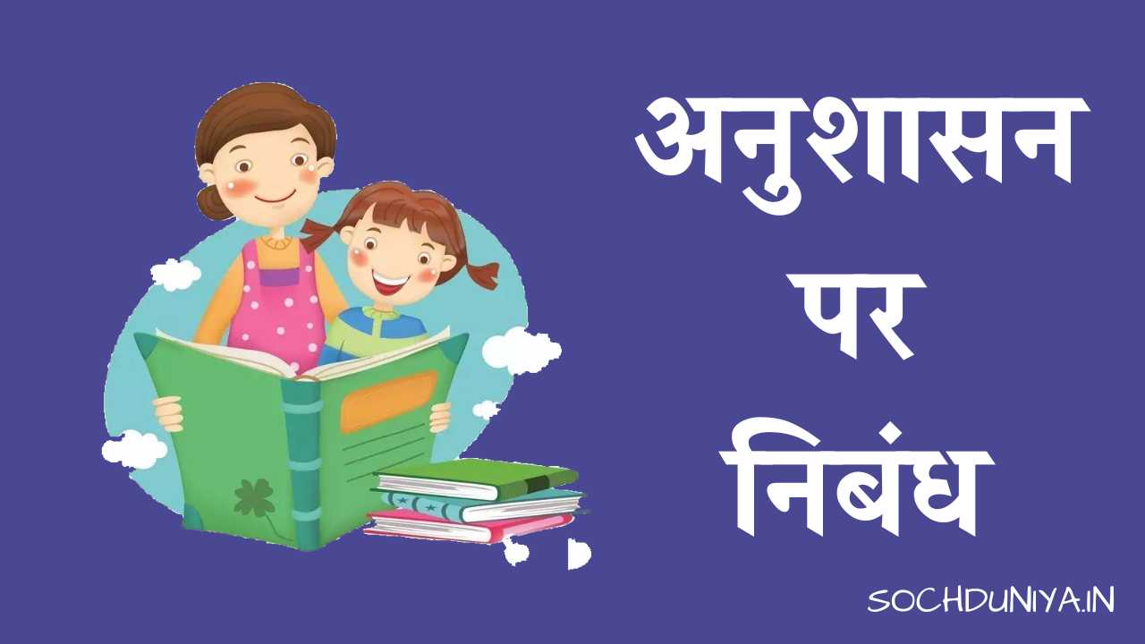 Essay on Discipline in Hindi