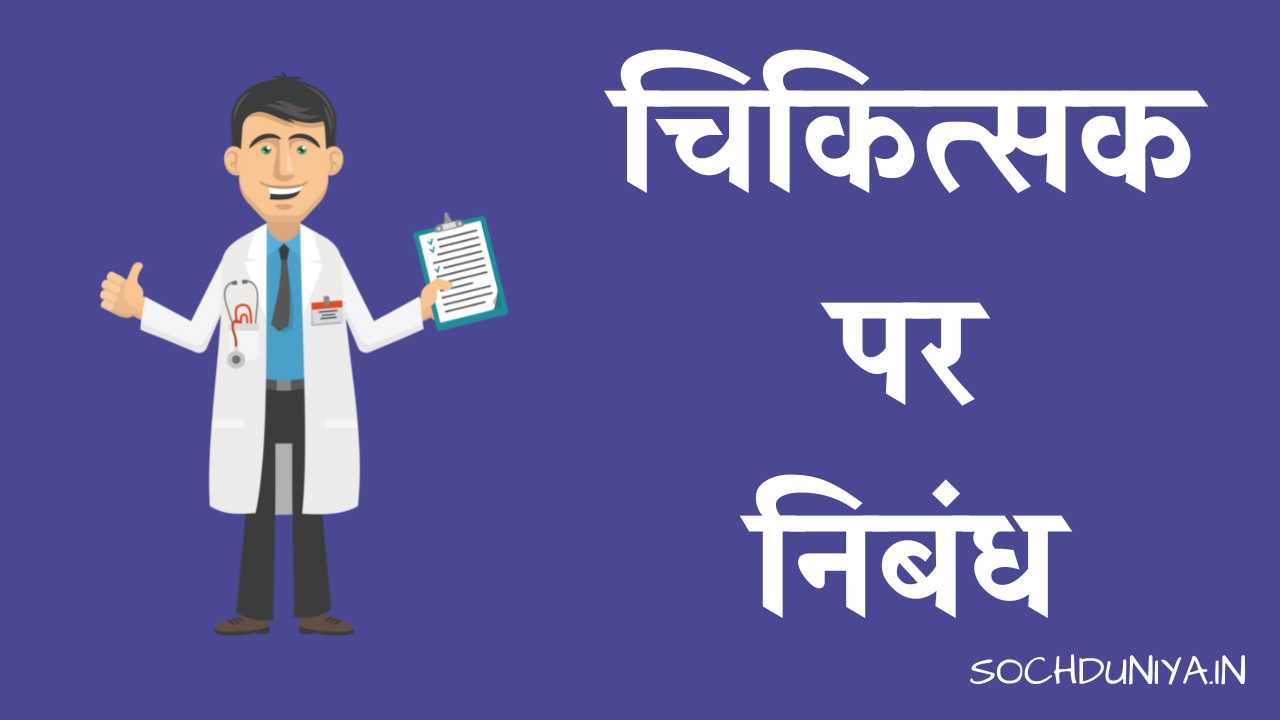 Essay on Doctor in Hindi