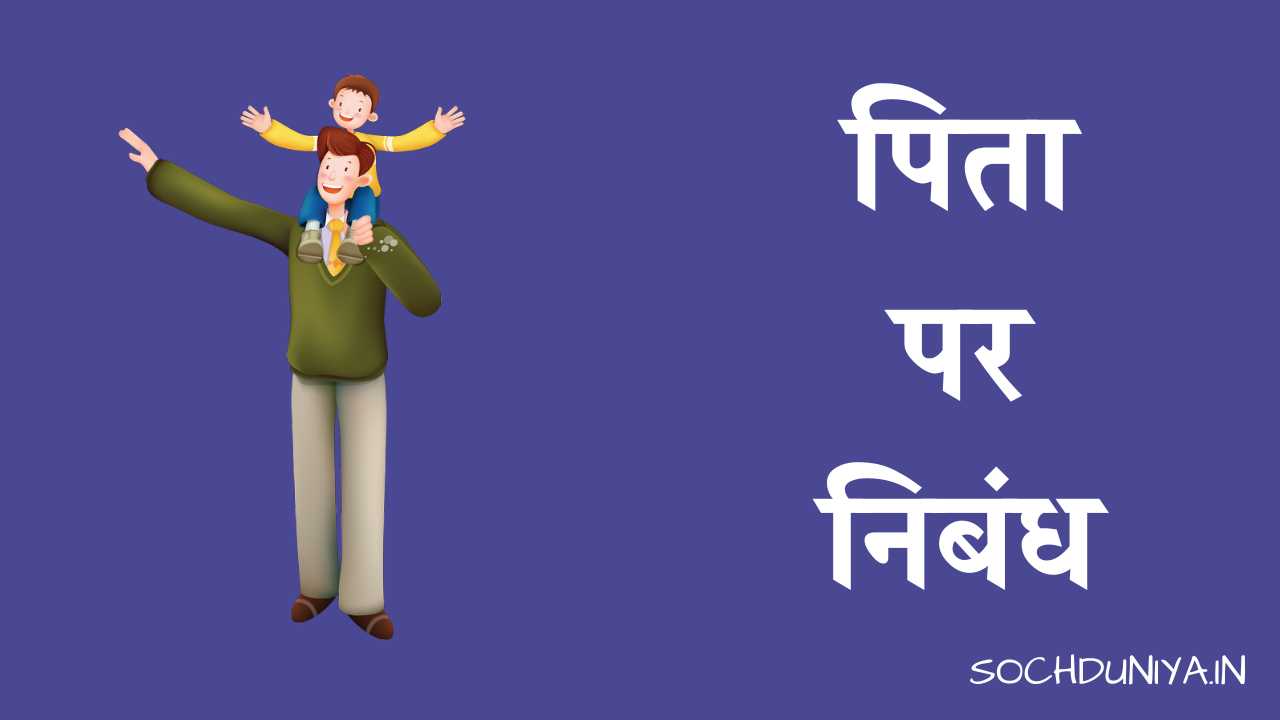Essay on Father in Hindi