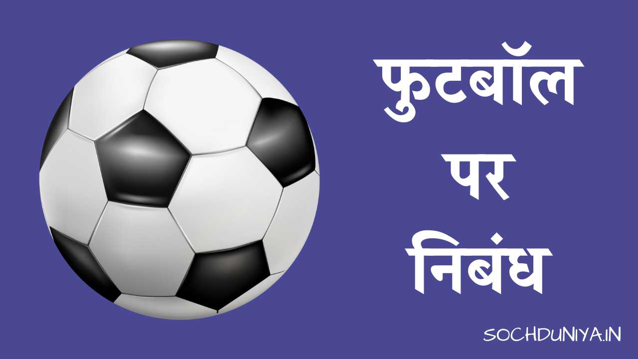 Essay on Football in Hindi