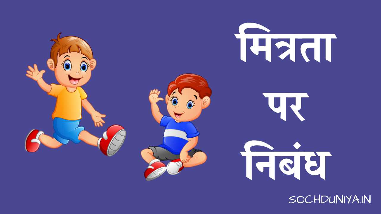 Essay on Friendship in Hindi