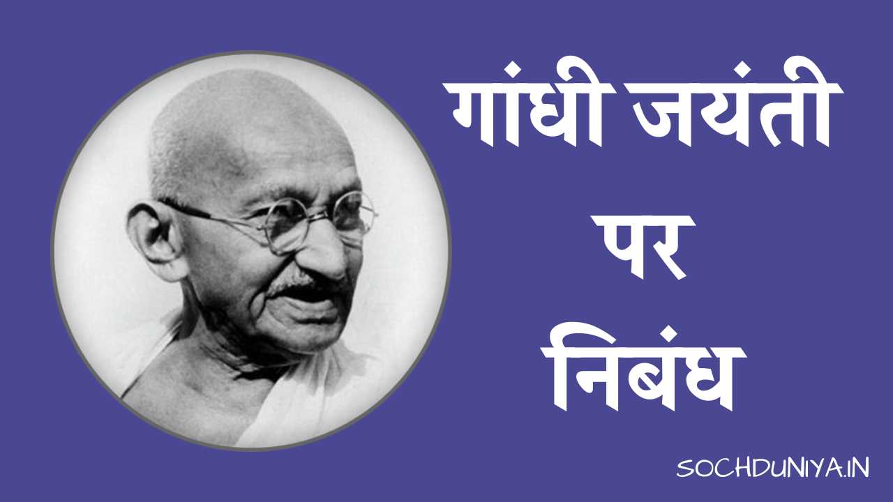 Essay on Gandhi Jayanti in Hindi