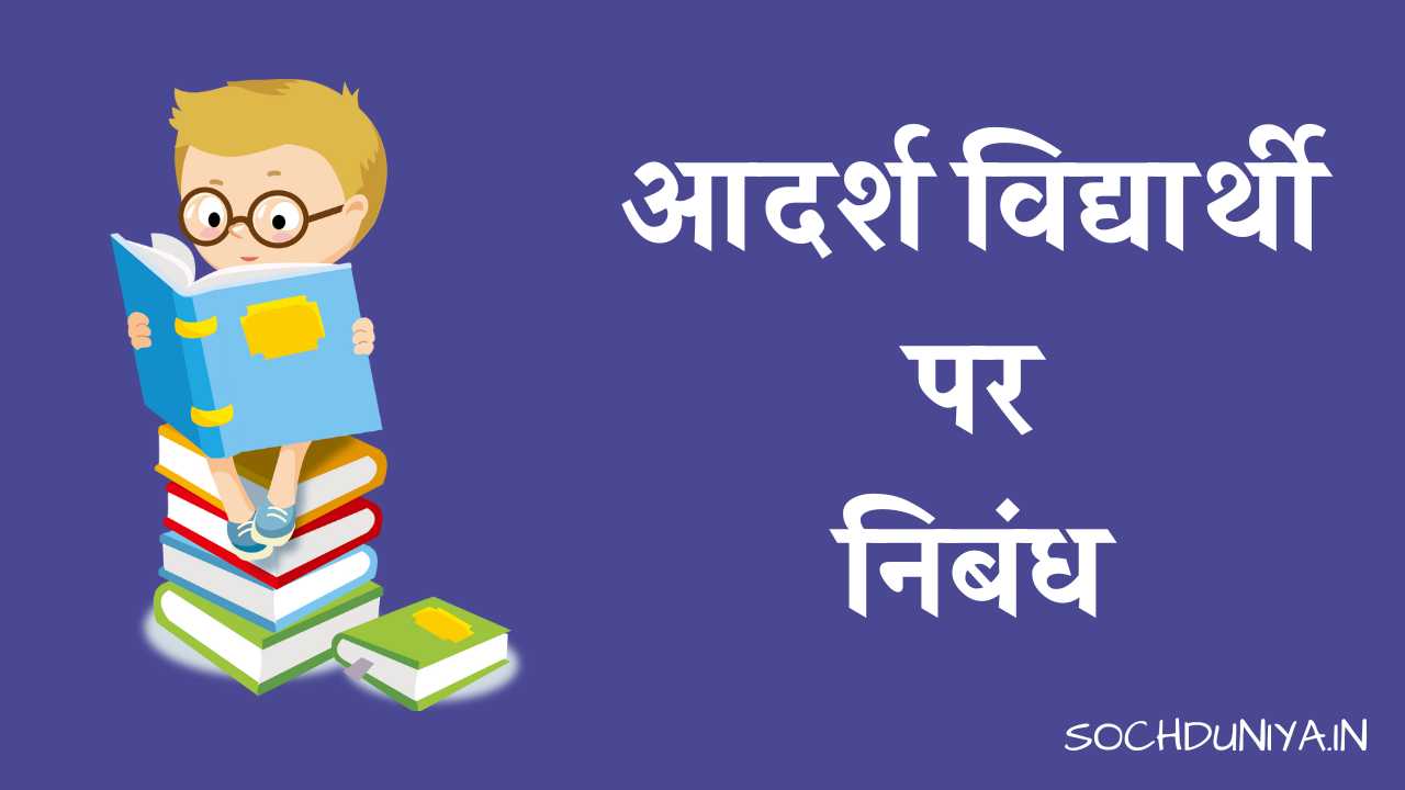 Essay on Ideal Student in Hindi