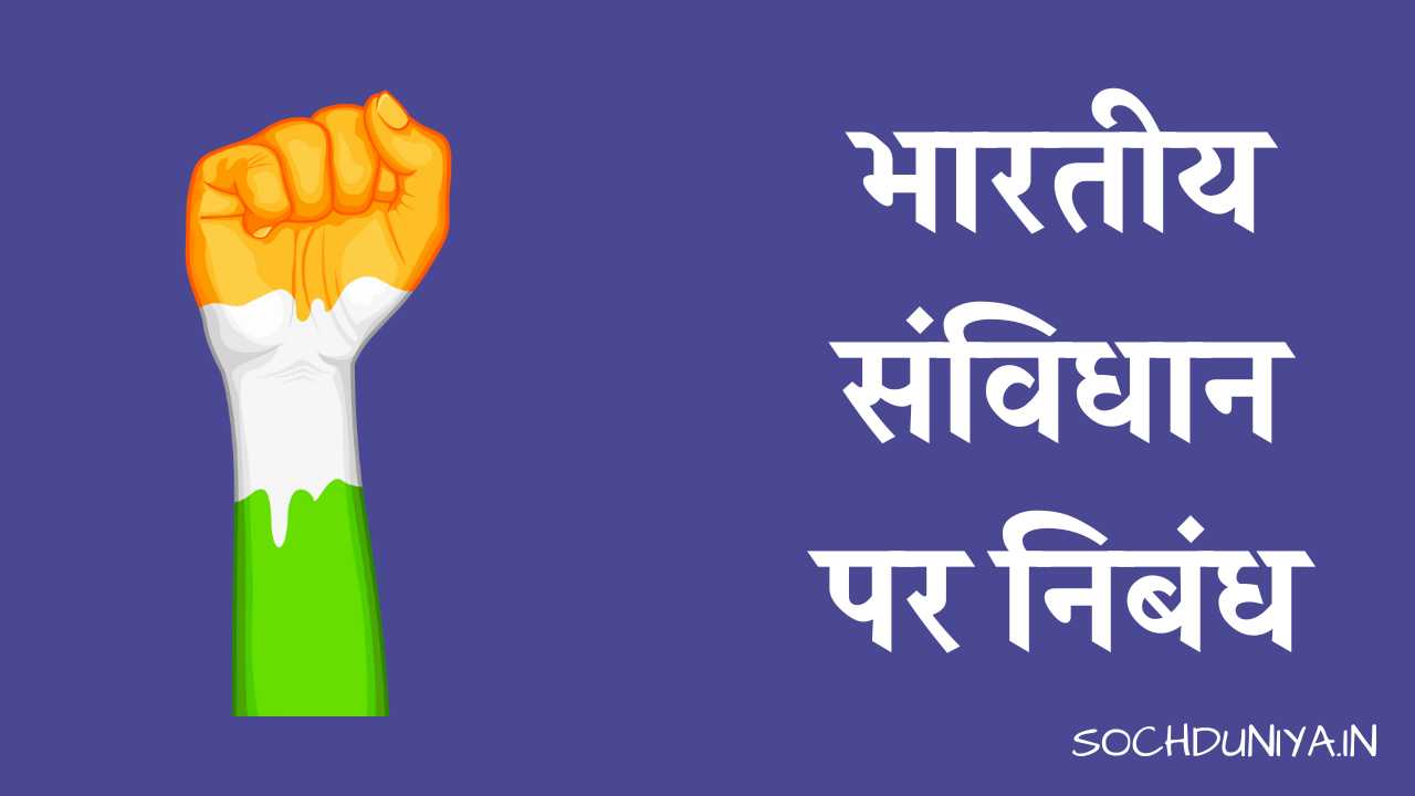 Essay on Indian Constitution in Hindi