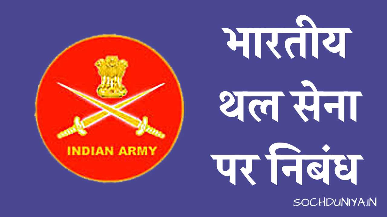 Essay on Indian Land Force in Hindi