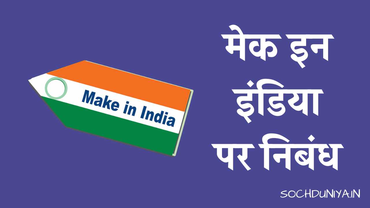 Essay on Make in India in Hindi