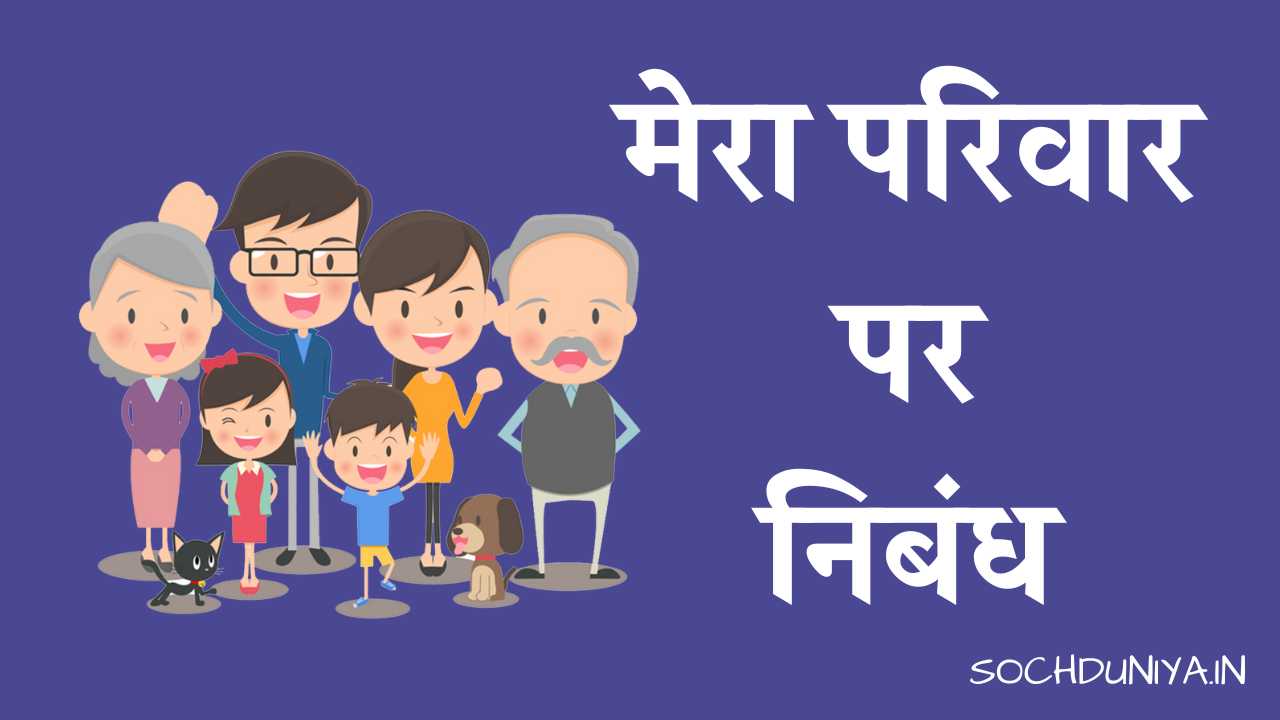 Essay on My Family in Hindi