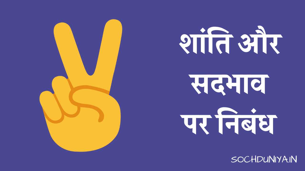 Essay on Peace and Harmony in Hindi