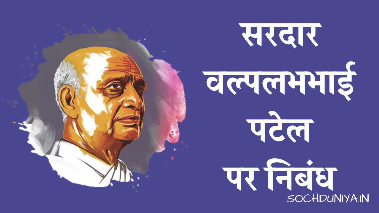 Essay on Sardar Vallabhbhai Patel in Hindi