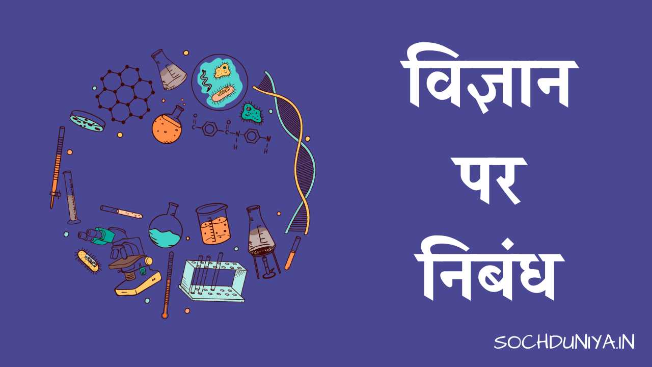 Essay on Science in Hindi