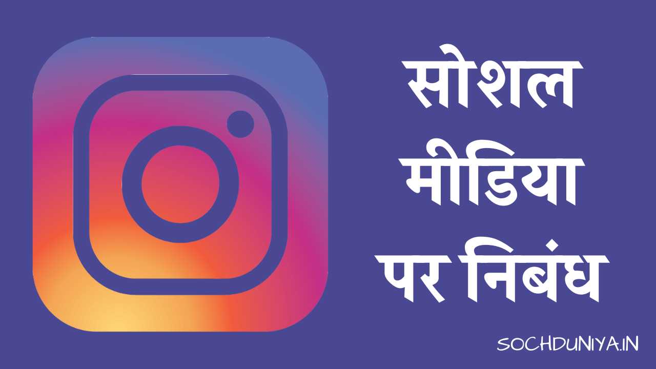 Essay on Social Media in Hindi