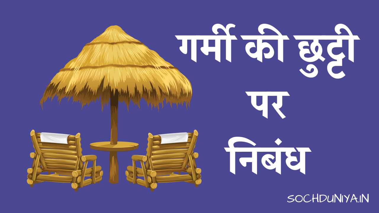 Essay on Summer Vacation in Hindi