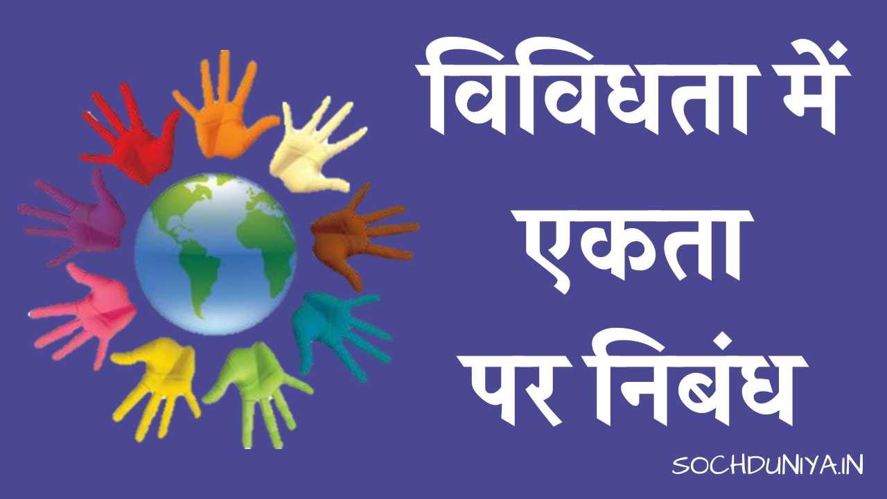 Essay on Unity in Diversity in Hindi