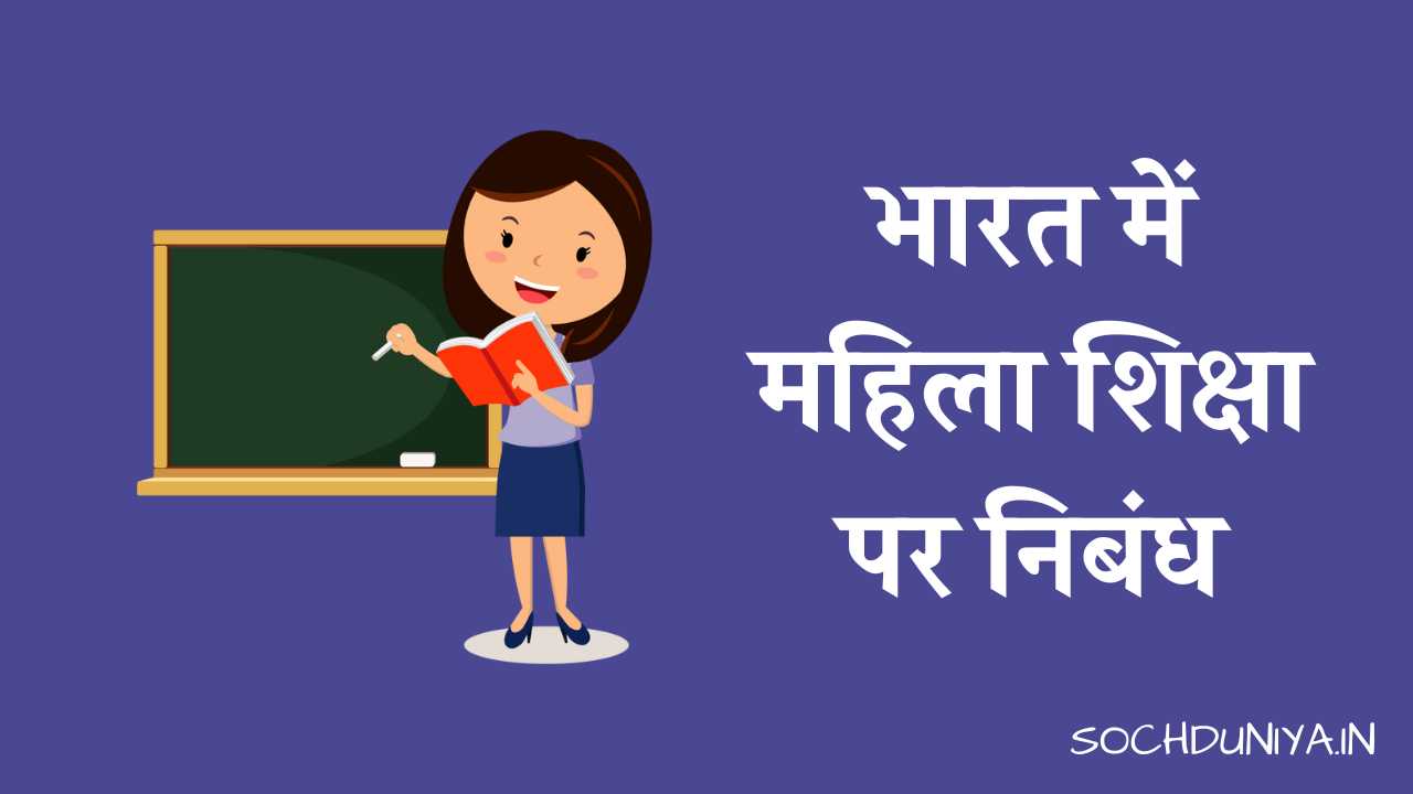 Essay on Women Education in India in Hindi