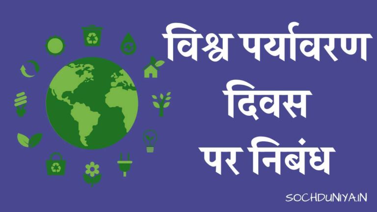 विश्व पर्यावरण दिवस पर निबंध