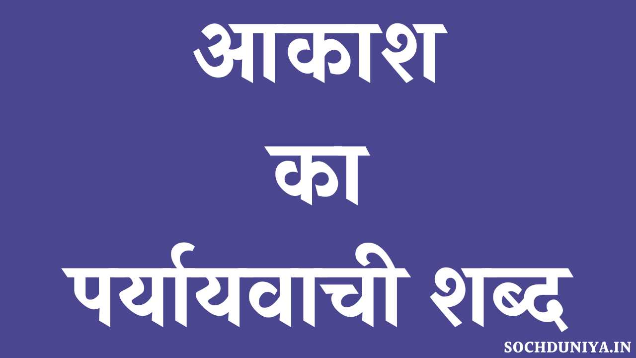 Aakash Ka Paryayvachi Shabd in Hindi