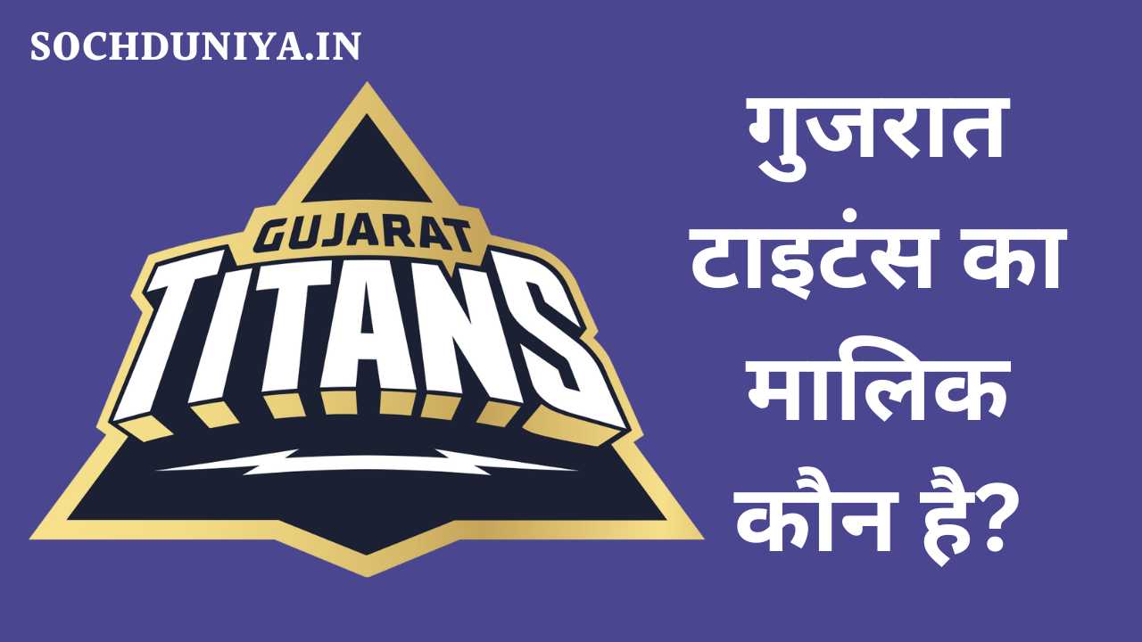 Gujarat Titans Owner Name in Hindi