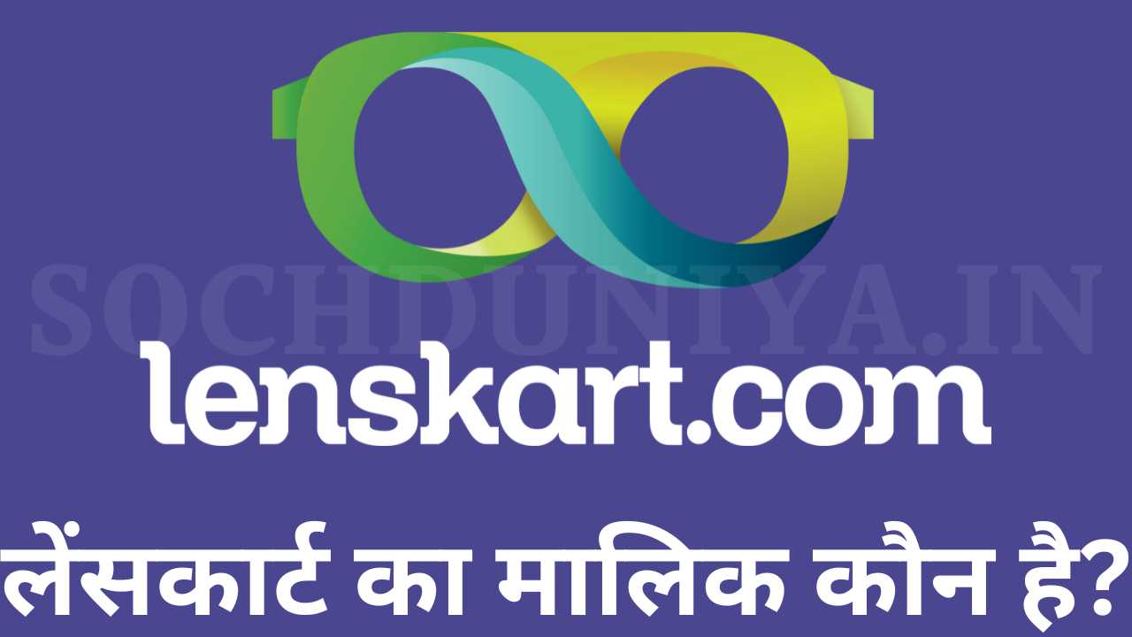 Lenskart Owner Name in Hindi