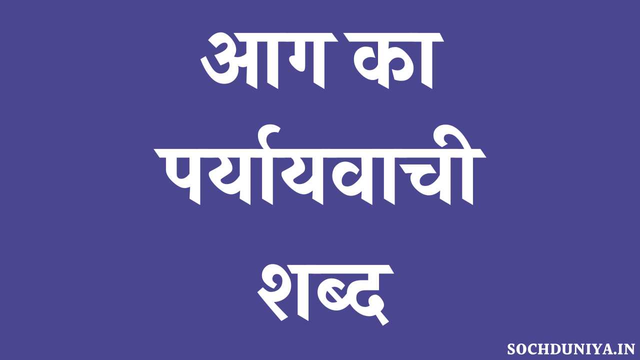 Aag Ka Paryayvachi Shabd in Hindi