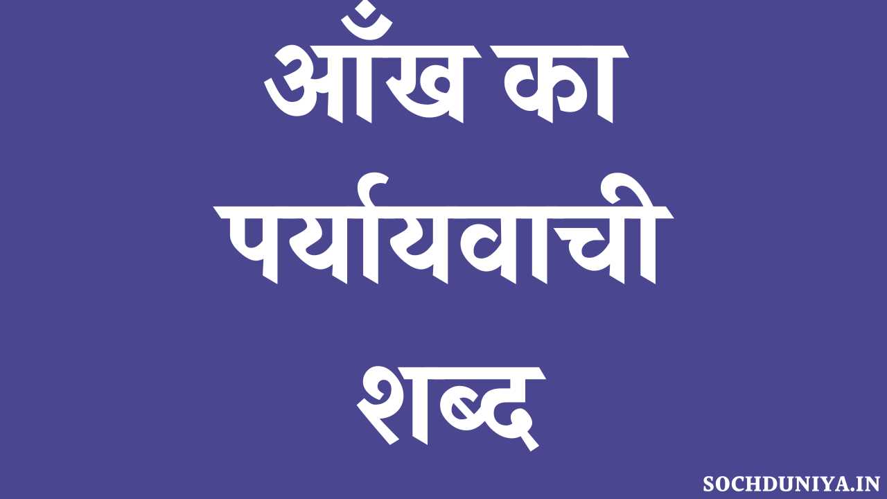 Aankh Ka Paryayvachi Shabd in Hindi