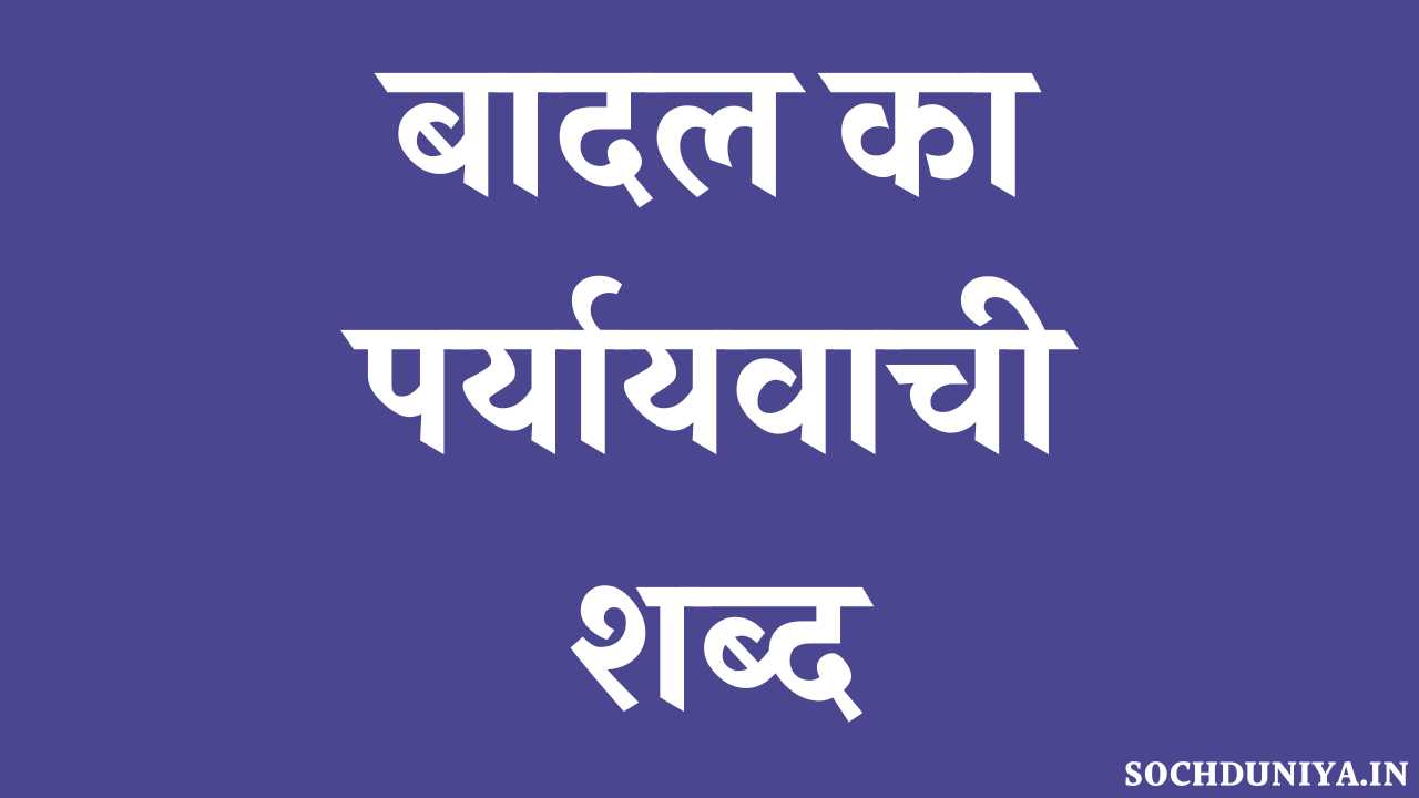Badal Ka Paryayvachi Shabd in Hindi