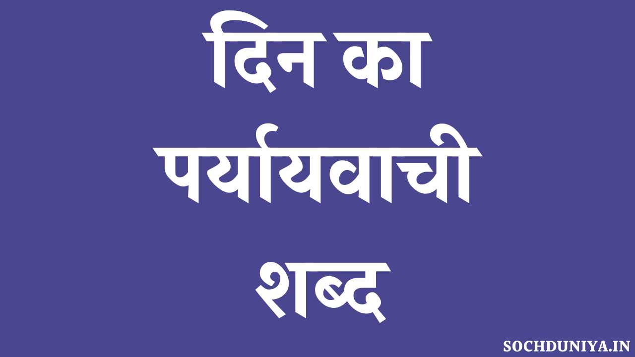 Din Ka Paryayvachi Shabd in Hindi