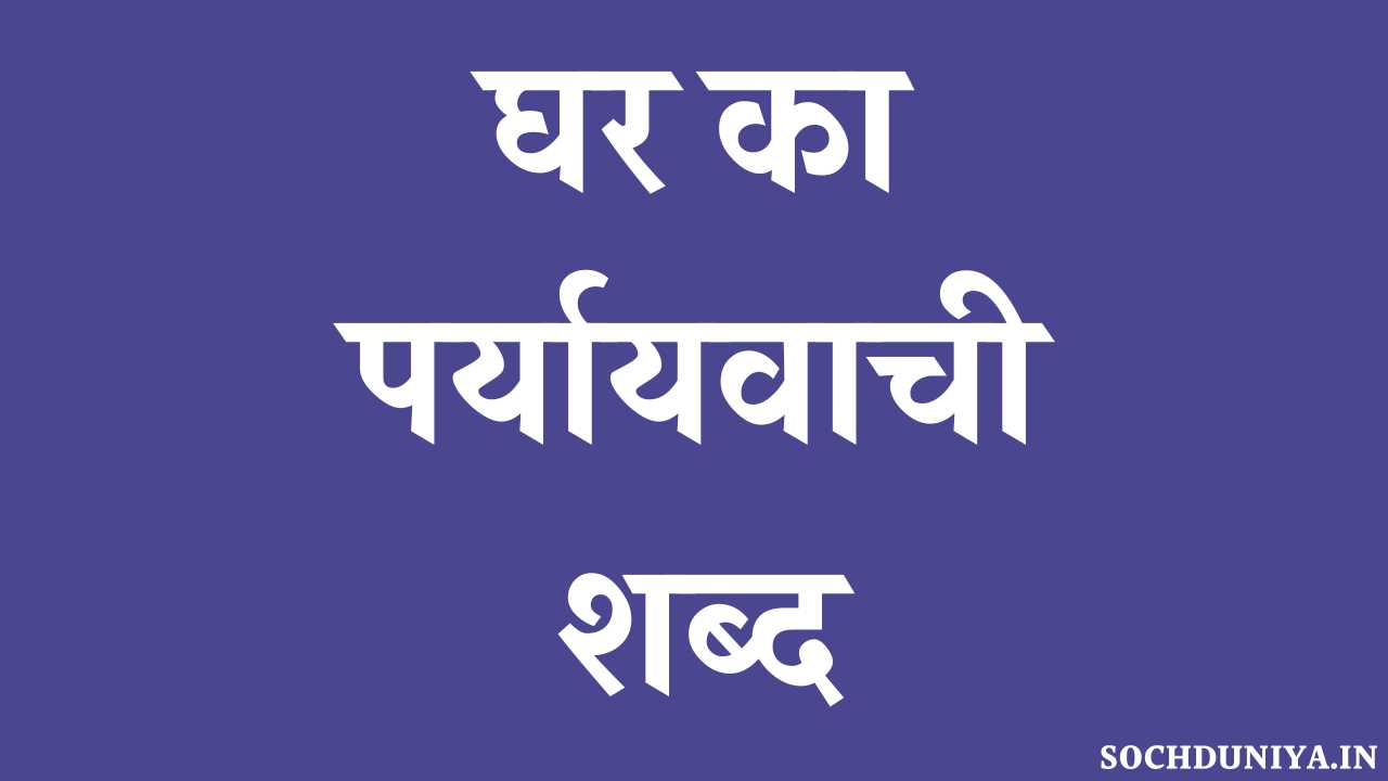 Ghar Ka Paryayvachi Shabd in Hindi