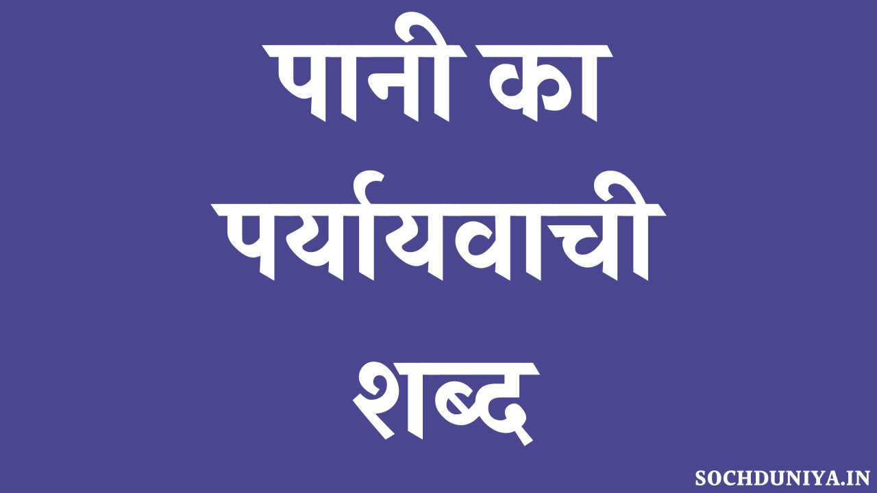 Pani Ka Paryayvachi Shabd in Hindi