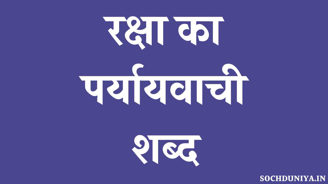 Raksha Ka Paryayvachi Shabd in Hindi