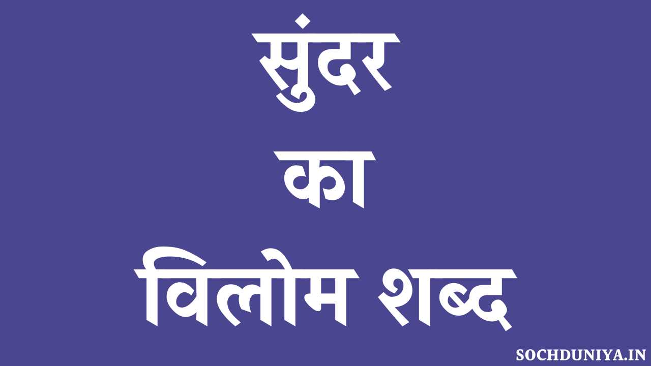 Sundar Ka Vilom Shabd in Hindi