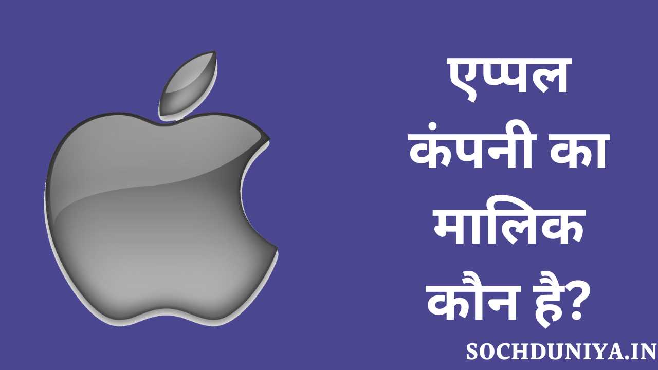 Apple Owner Name in Hindi