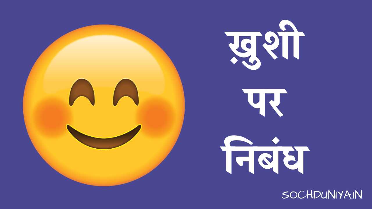 Essay on Happiness in Hindi