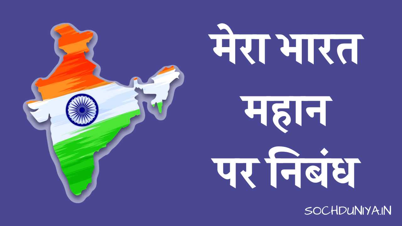 Essay on My Great India in Hindi