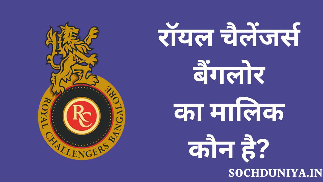 RCB Owner Name in Hindi