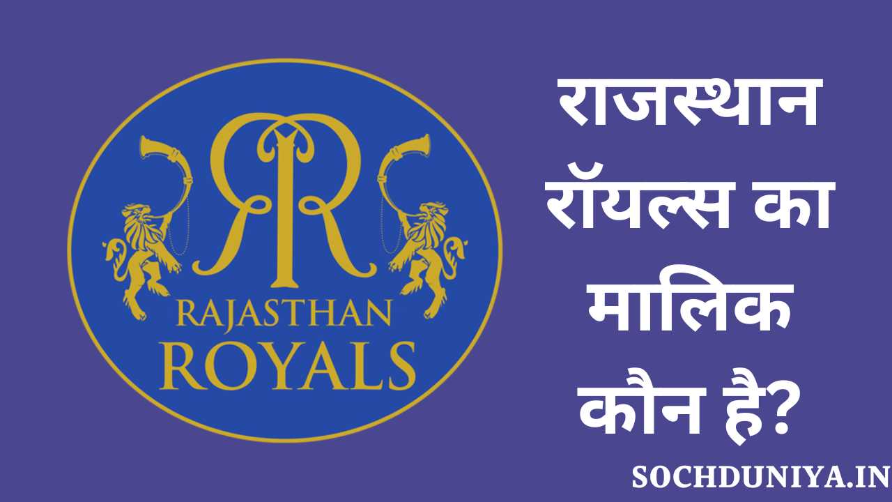 Rajasthan Royals Owner Name in Hindi