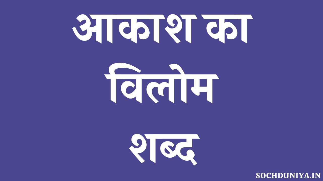 Aakash Ka Vilom Shabd in Hindi