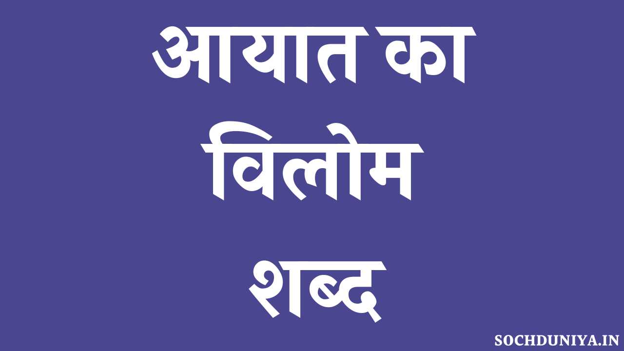 Aayat Ka Vilom Shabd in Hindi