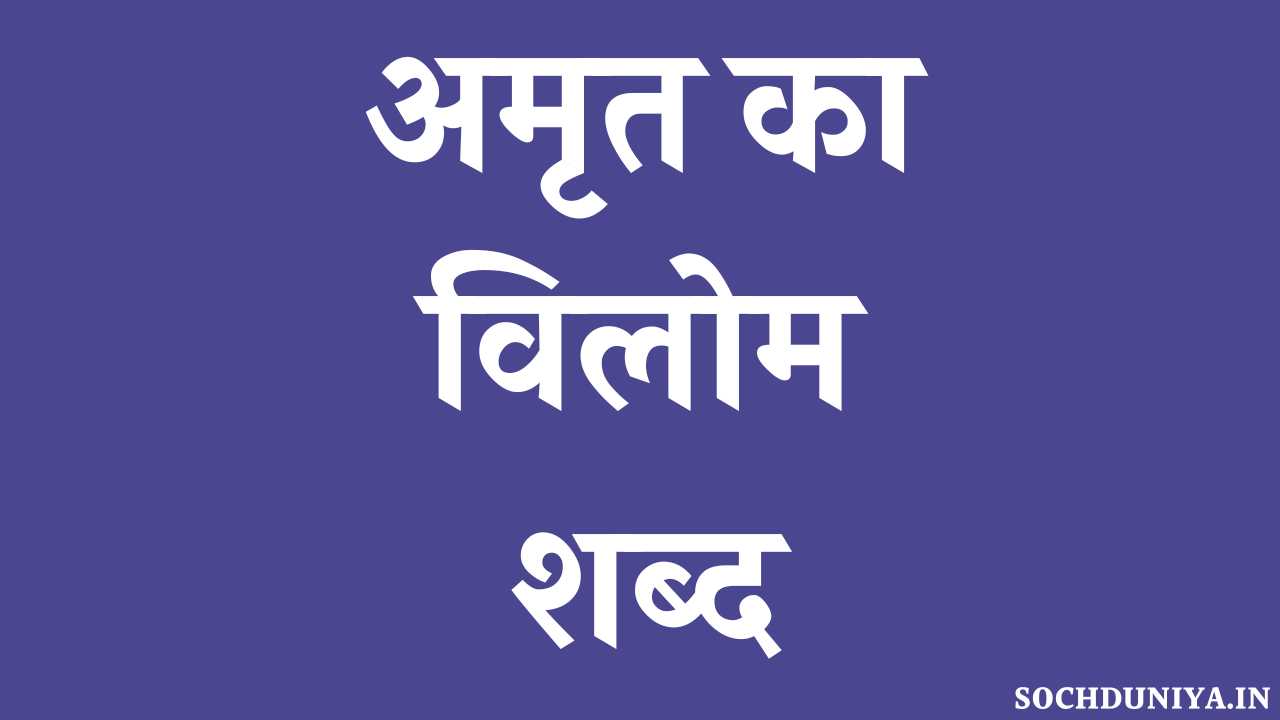 Amrit Ka Vilom Shabd in Hindi