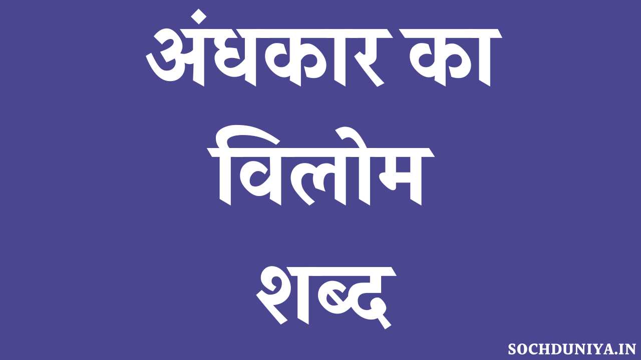 Andhkar Ka Vilom Shabd in Hindi