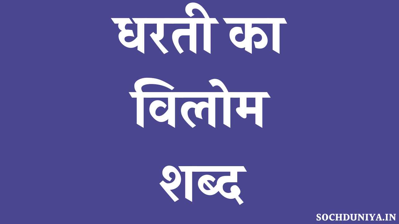 Dharti Ka Vilom Shabd in Hindi