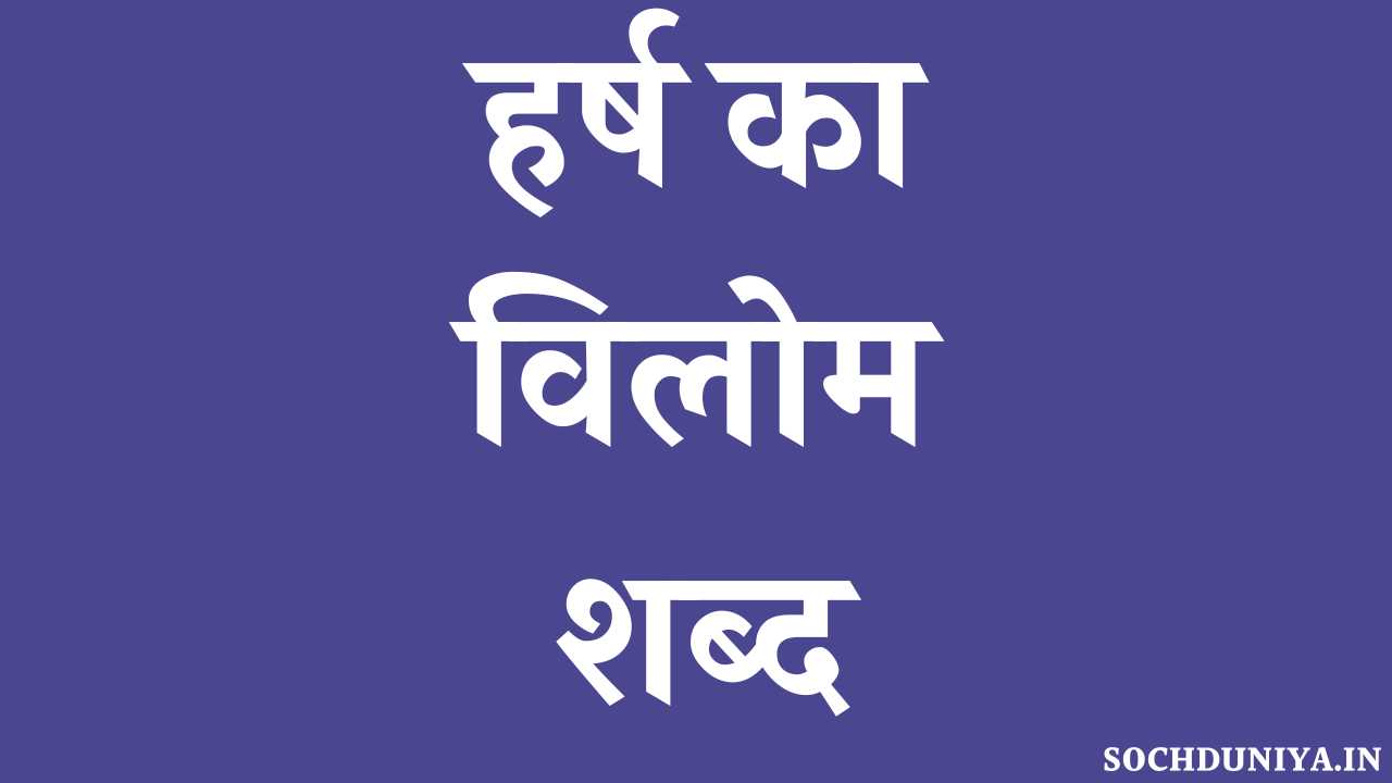 Harsh Ka Vilom Shabd in Hindi